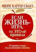 Если жизнь - игра, то это ее правила: 10 правил игры под названием жизнь