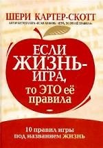 Если жизнь - игра, то это ее правила: 10 правил игры под названием жизнь