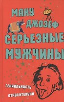 Серьезные мужчины. Роман
