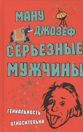 Серьезные мужчины. Роман