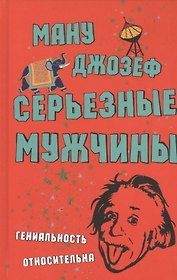 Серьезные мужчины. Роман