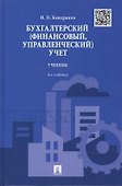 Бухгалтерский (финансовый, управленческий) учет.Уч.-4-е изд. - 0