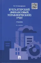Бухгалтерский (финансовый, управленческий) учет.Уч.-4-е изд.