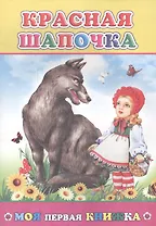 Красная шапочка (илл. Леднева, Целуева) (мМПерКн)