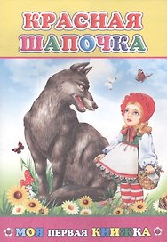 Красная шапочка (илл. Леднева, Целуева) (мМПерКн)