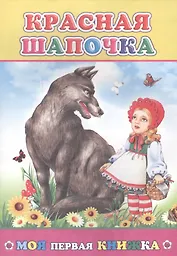 Красная шапочка (илл. Леднева, Целуева) (мМПерКн)