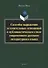 Способы выражения уступительных отношений в публицистическом стиле современного русского литературного языка. Монография - 0