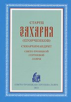 Старец Захария (Егорченков) Схиархимандрит Свято-Троицкой Сергиевой Лавры