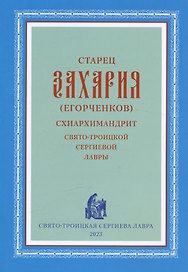 Старец Захария (Егорченков) Схиархимандрит Свято-Троицкой Сергиевой Лавры