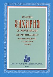 Старец Захария (Егорченков) Схиархимандрит Свято-Троицкой Сергиевой Лавры
