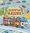 Секреты машин - 0