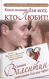 Книга помощи для всех, кто любит. Святой Валентин сотворит для вас чудо.