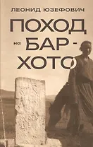 Поход на Бар-Хото
