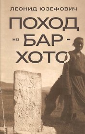 Поход на Бар-Хото