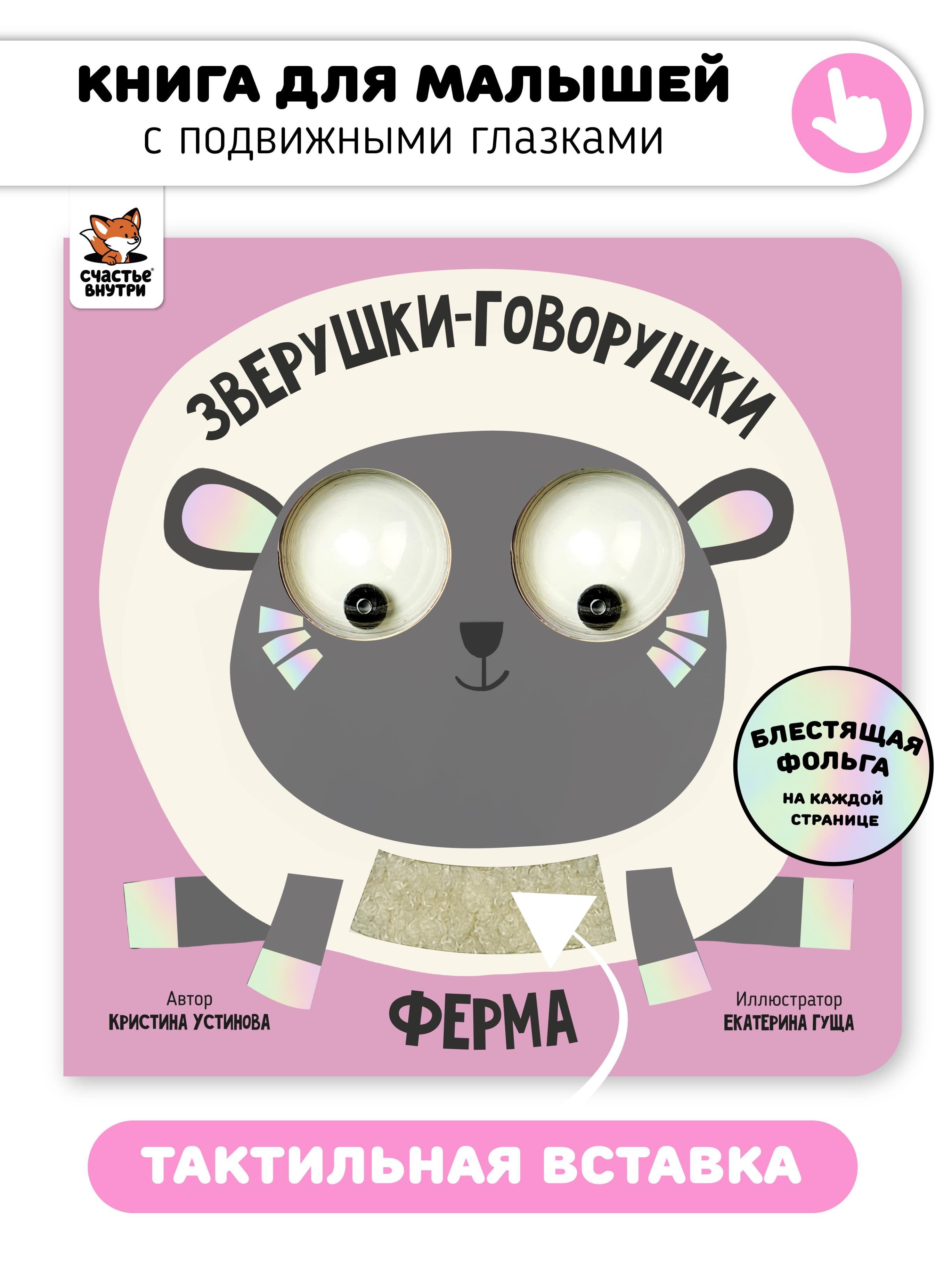 

Ферма. Зверушки-говорушки