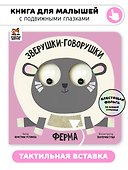 Ферма. Зверушки-говорушки - 0