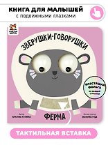 Ферма. Зверушки-говорушки