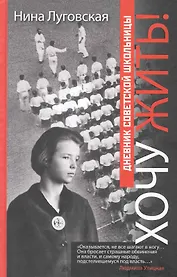 Хочу жить! Дневник советской школьницы