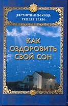 Как оздоровить свой сон.