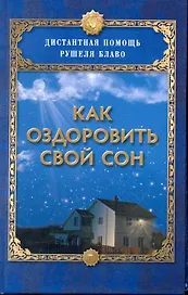 Как оздоровить свой сон.