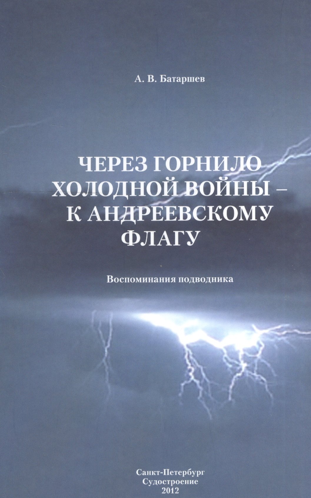 

Через горнило Холодной войны - к Андреевскому флагу: Воспоминания подводника