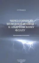 Через горнило Холодной войны - к Андреевскому флагу: Воспоминания подводника