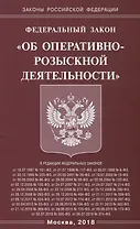 ФЗ Об оперативно-розыскной деятельности.