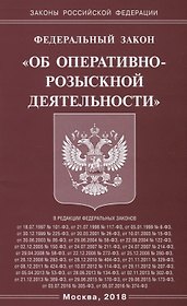 ФЗ Об оперативно-розыскной деятельности.