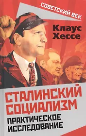 Сталинский социализм. Практическое исследование