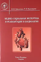 Медико-социальная экспертиза и реабилитация в кардиологии : руководтво для врачей