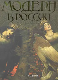 МОДЕРН в России