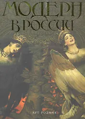 МОДЕРН в России