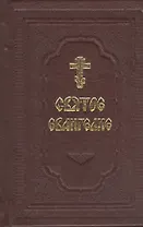 Святое Евангелие (комплект из 2 книг)
