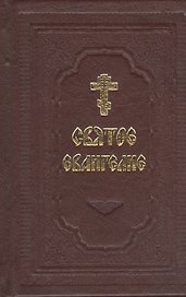 Святое Евангелие (комплект из 2 книг)