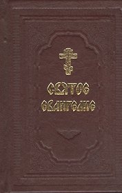 Святое Евангелие (комплект из 2 книг)