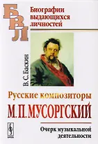 Русские композиторы: М.П. Мусоргский. Очерк музыкальной деятельности