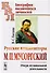 Русские композиторы: М.П. Мусоргский. Очерк музыкальной деятельности - 0