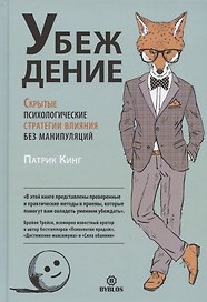 Убеждение. Скрытые психологические стратегии влияния без манипуляций
