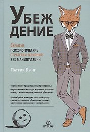 Убеждение. Скрытые психологические стратегии влияния без манипуляций