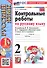 Русский язык. Контрольные работы по русскому языку. 2 класс. Часть 1. К учебнику В.П. Канакиной, В.Г. Горецкого "Русский язык. 2 класс. В 2-х частях. Часть 1" - 2
