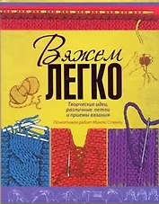 Вяжем легко