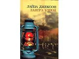 Завтра утром (Неожиданный роман). Джексон Л. (Эксмо)