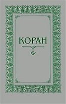 Коран