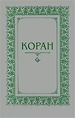 Коран