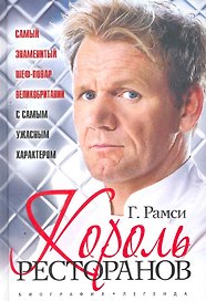 Король ресторанов
