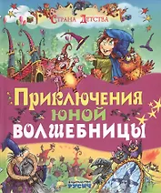 Приключения юной волшебницы