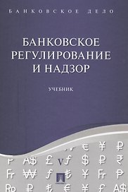 Банковское дело в 5-и тт. Т.5. Банковское регулирование и надзор. Уч.