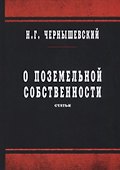 О поземельной собственности: статьи - 0