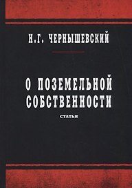 О поземельной собственности: статьи