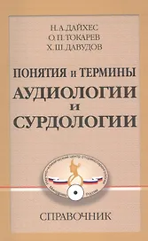 Понятия и термины аудиологии и сурдологии. Справочник